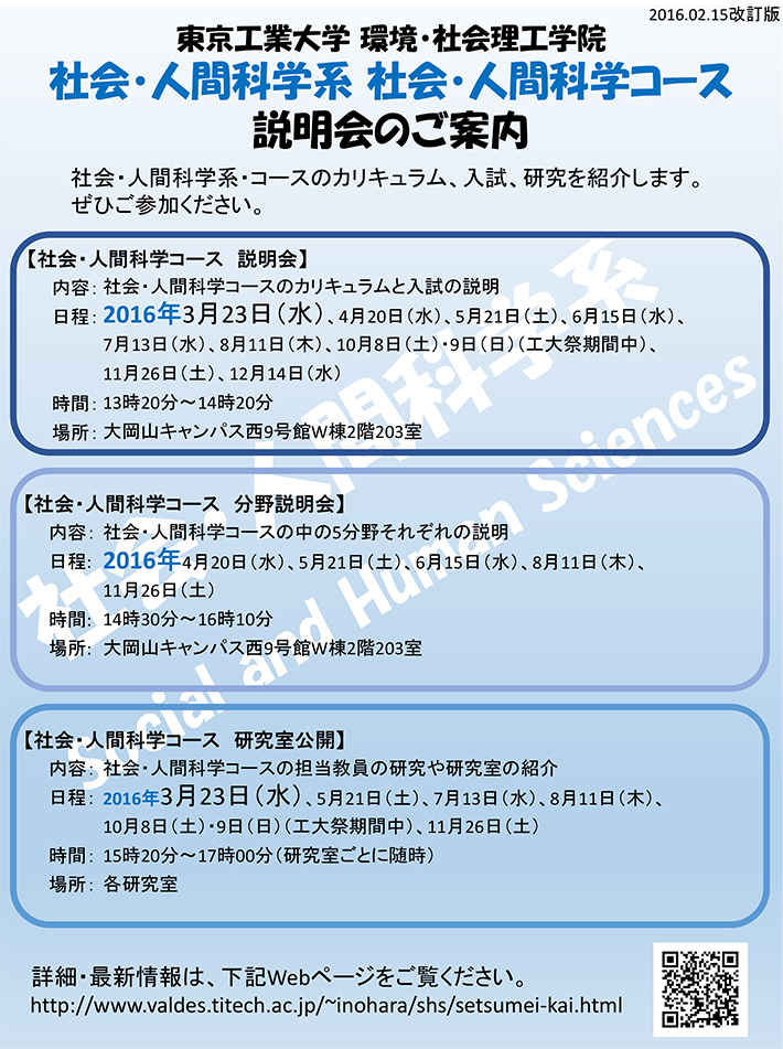 「社会・人間科学系　社会・人間科学コース」説明会のご案内