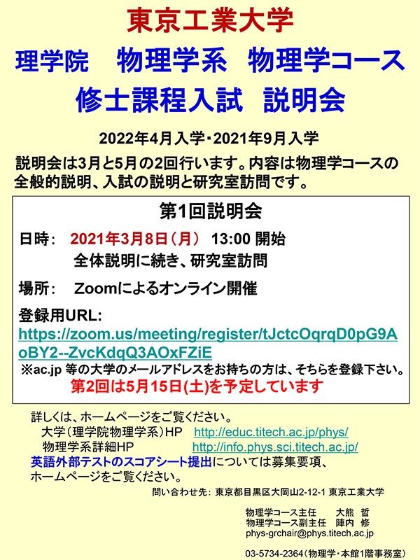 2021年 理学院 物理学系 物理学コース 修士課程入試説明会（第1回）（オンライン） チラシ