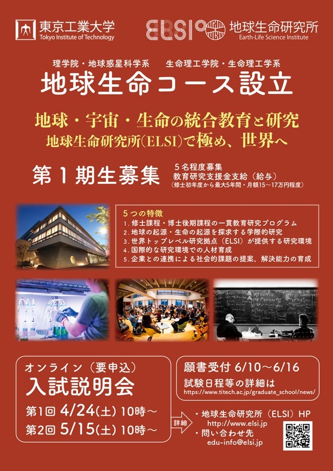 2021年度 地球生命コース説明会（第1回、第2回）