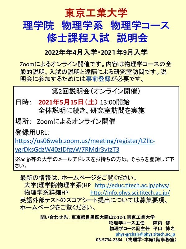 2021年 理学院 物理学系 物理学コース 修士課程入試説明会（第2回）（オンライン） チラシ