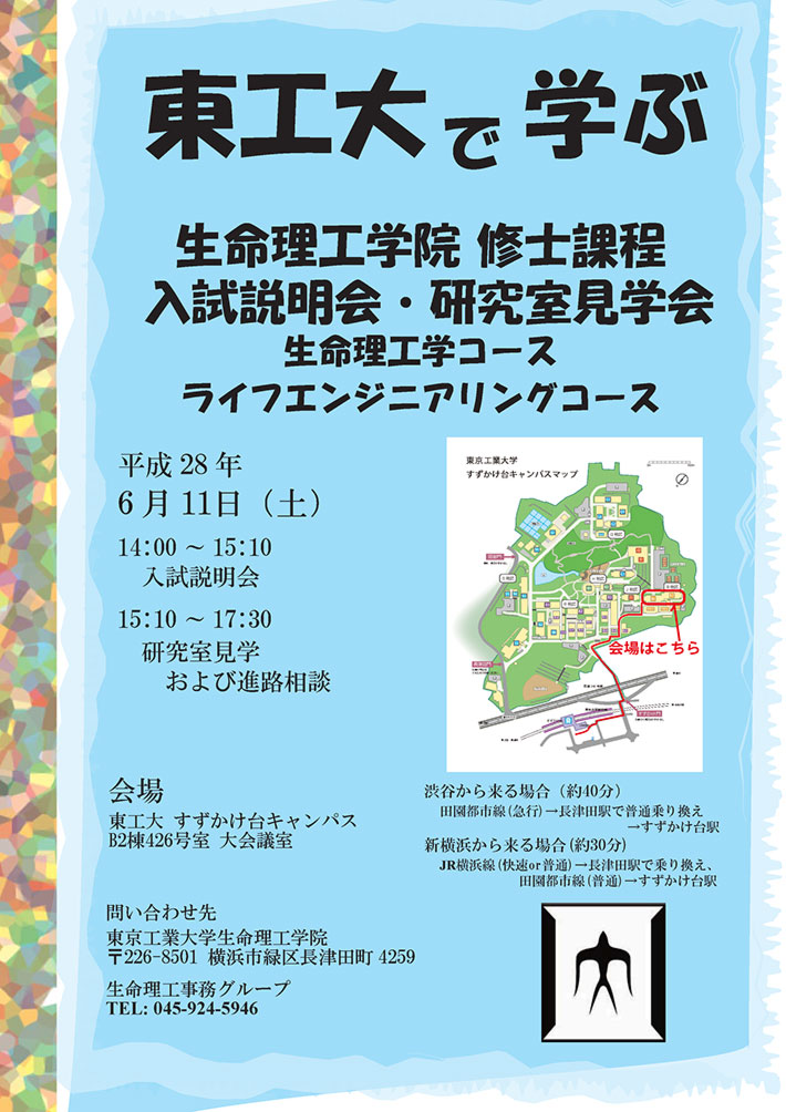 生命理工学院　修士課程　入試説明会・研究室見学会　ポスター