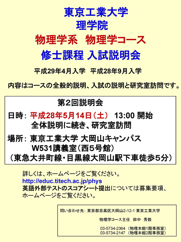 物理学系　物理学コース　修士課程入試説明会（第2回）　ポスター