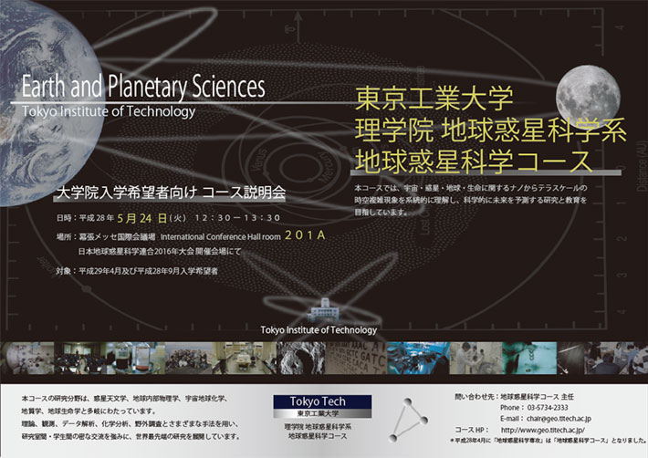 東京工業大学理学院地球惑星科学系 地球惑星科学コース 2016 コース説明会 ポスター