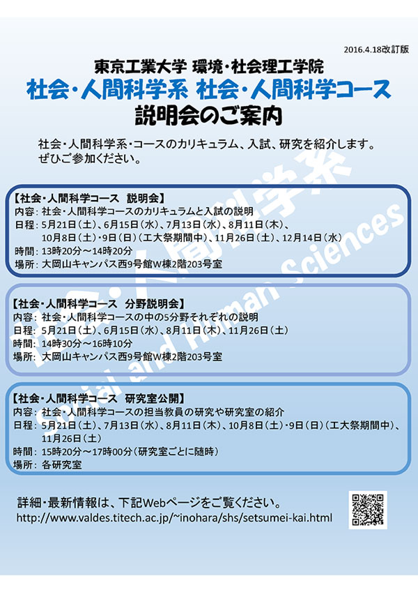 社会・人間科学系 社会・人間科学コース説明会　2016年年間スケジュール