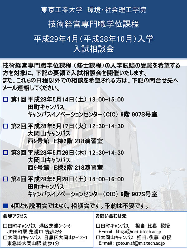 技術経営専門職学位課程 平成29年4月（平成28年10月）入学 入試相談会 チラシ