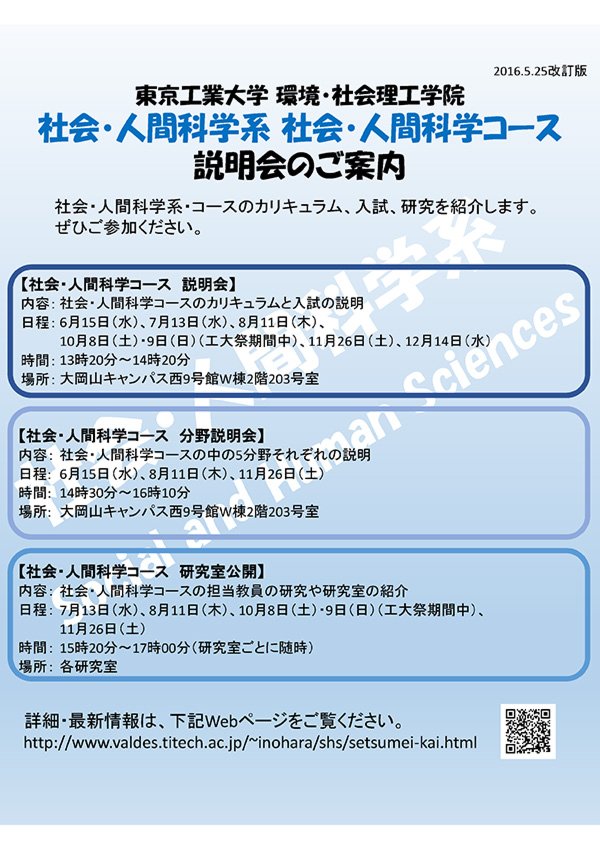 社会・人間科学コース説明会のご案内