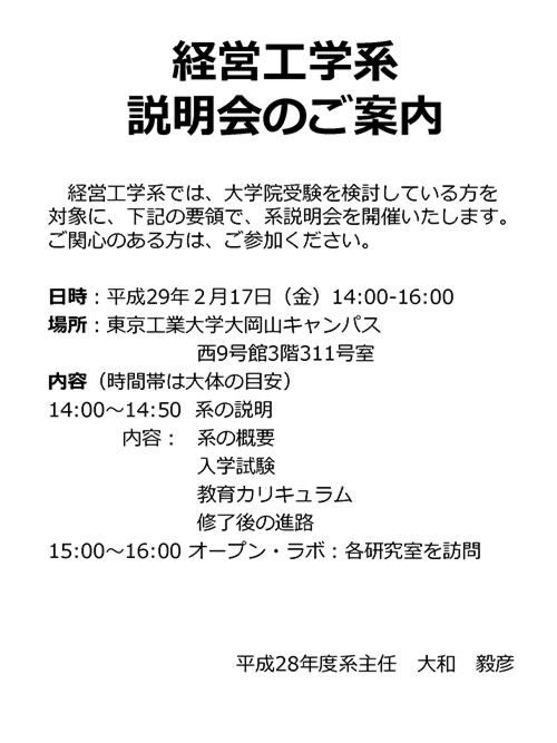 経営工学系 説明会のご案内