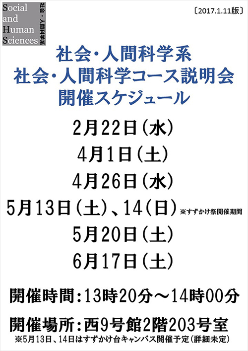 社会・人間科学系・コース説明会 開催スケジュール