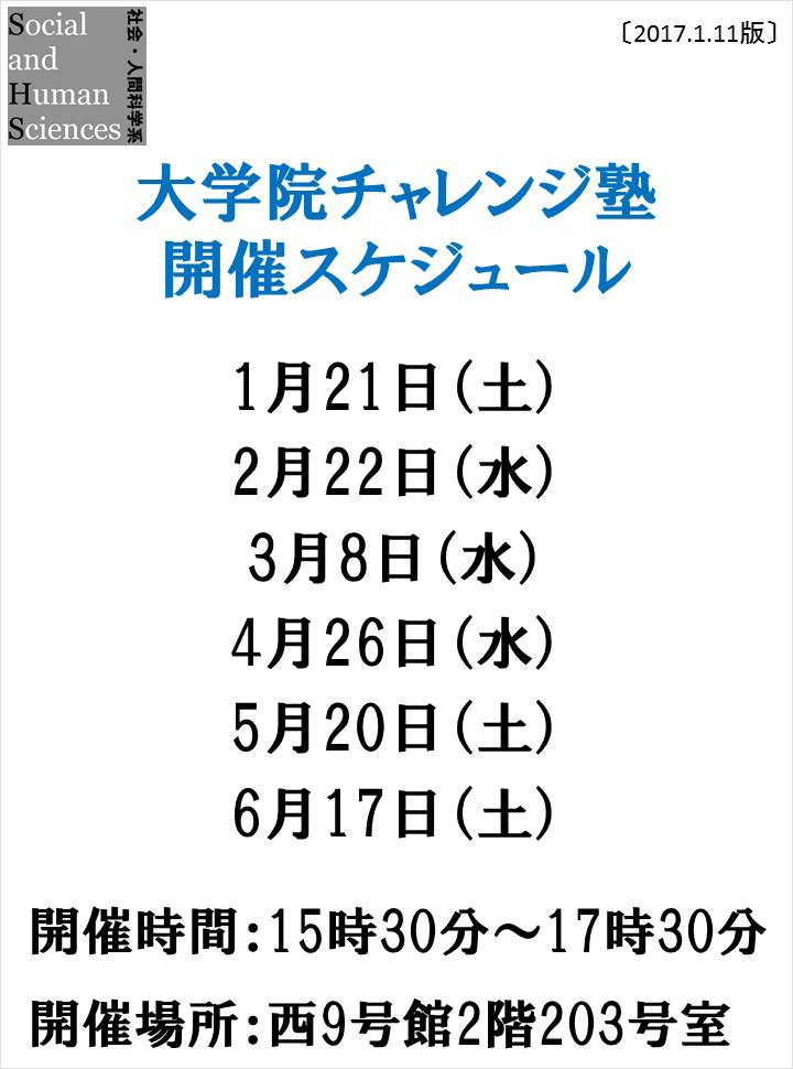 大学院チャレンジ塾 開催スケジュール