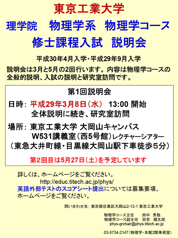 理学院 物理学系 物理学コース 修士課程入試説明会（第1回）