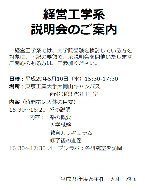 経営工学系 説明会のご案内