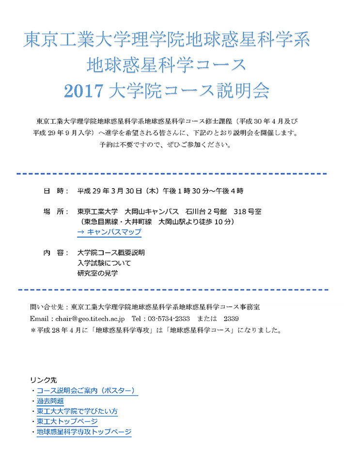 東京工業大学理学院地球惑星科学系 地球惑星科学コース 2017 大学院コース説明会