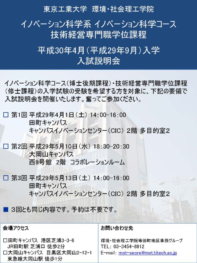 イノベーション科学系 イノベーション科学コース 技術経営専門職学位課程 平成30年4月（平成29年10月）入学 入試説明会