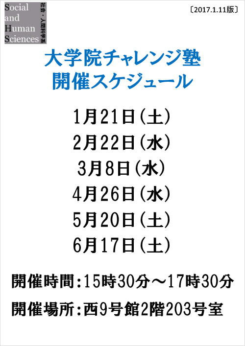 大学院チャレンジ塾 開催スケジュール