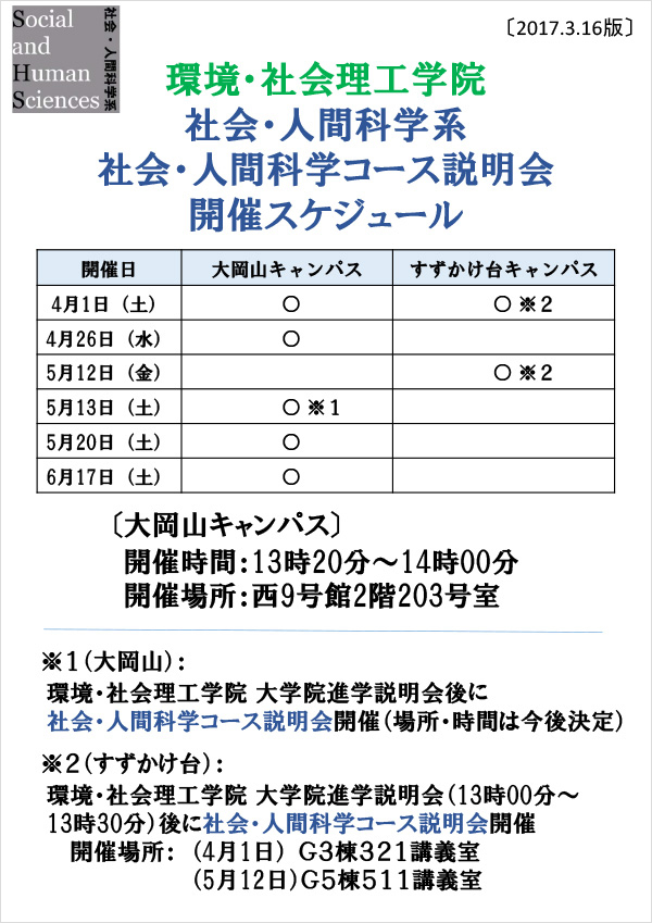 環境・社会理工学院 社会・人間科学系 社会・人間科学コース説明会 開催スケジュール