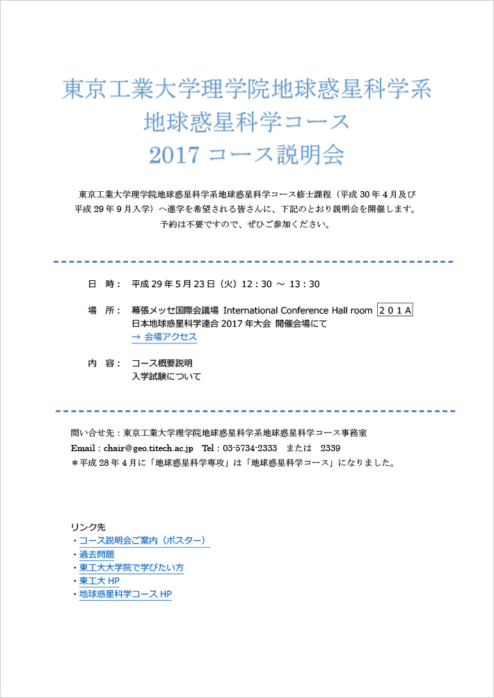 東京工業大学理学院地球惑星科学系 地球惑星科学コース 2017 コース説明会 ポスター