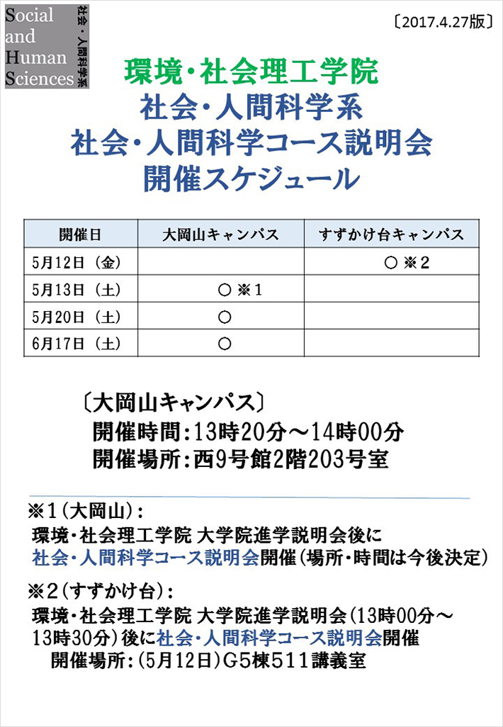 環境・社会理工学院 社会・人間科学系 社会・人間科学コース説明会 開催スケジュール