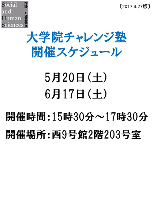 大学院チャレンジ塾 開催スケジュール