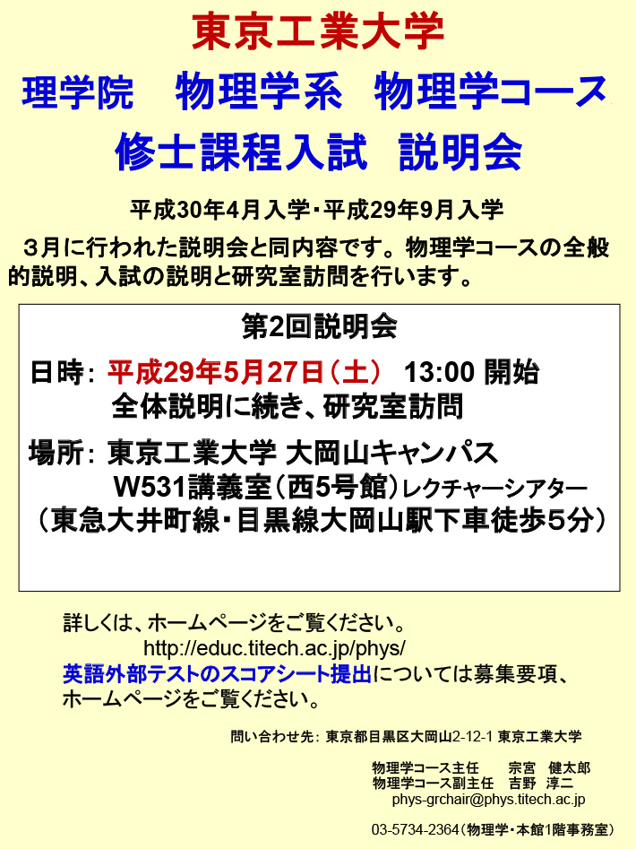 理学院 物理学系 物理学コース 修士課程入試説明会（第2回）