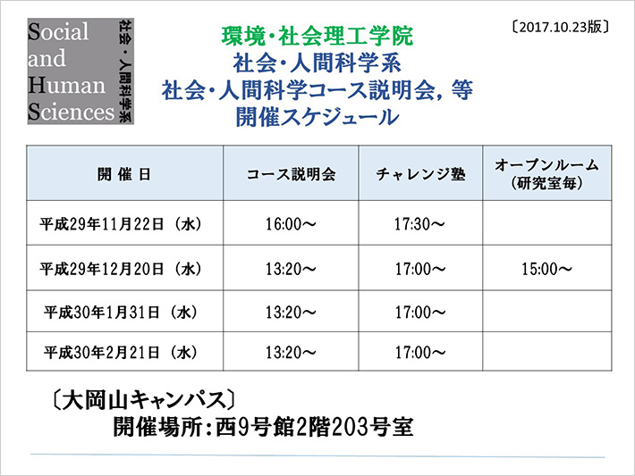 環境・社会理工学院 社会・人間科学系 社会・人間科学コース説明会、等開催スケジュール