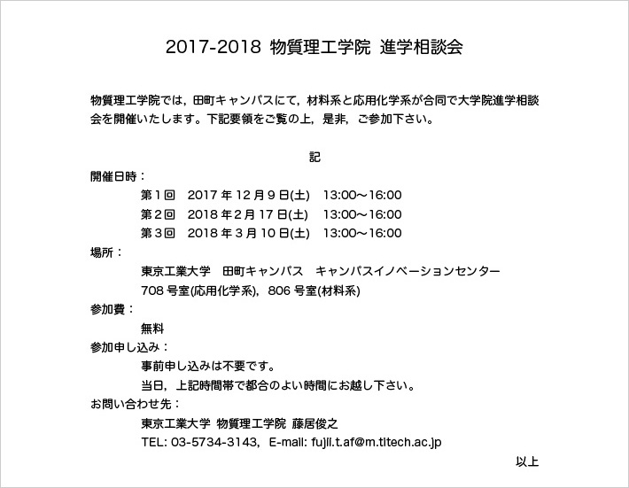 2017年度 物質理工学院 進学相談会 ポスター