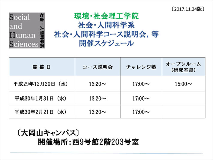 環境・社会理工学院 社会・人間科学系 社会・人間科学コース説明会、等開催スケジュール