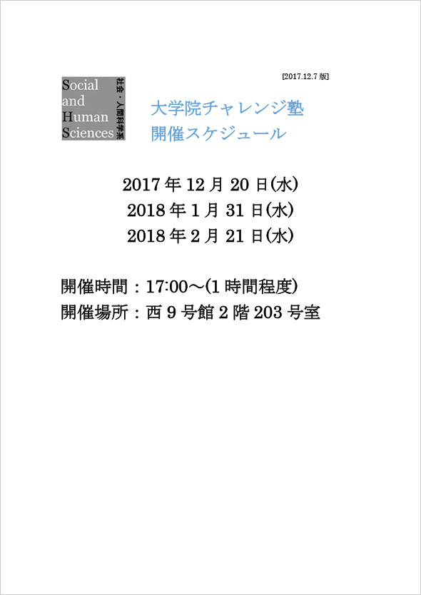 大学院チャレンジ塾 開催スケジュール