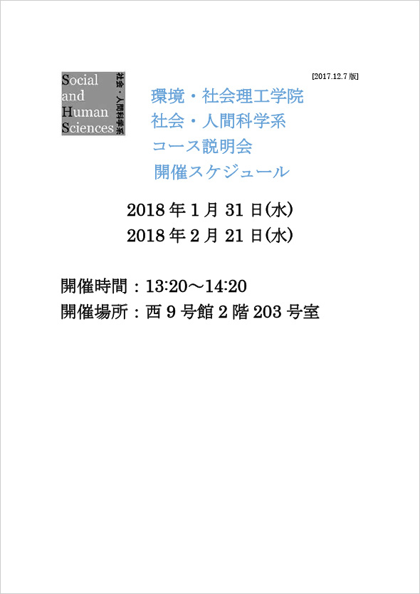 環境・社会理工学院 社会・人間科学系 社会・人間科学コース説明会 開催スケジュール