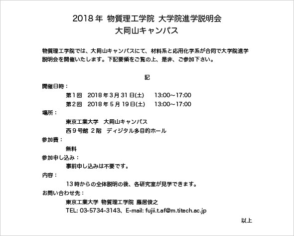 2018年開催 物質理工学院 大学院進学説明会（大岡山） ポスター