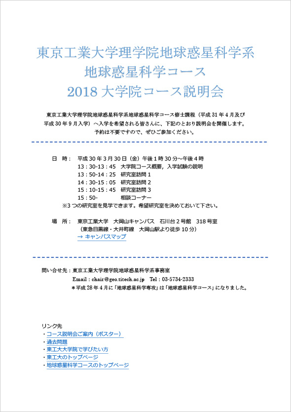 2018年度 理学院 地球惑星科学系 地球惑星科学コース説明会 ポスター