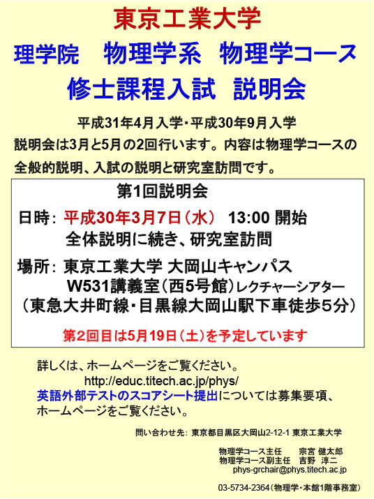 2018年度 理学院 物理学系 物理学コース 修士課程入試説明会（第1回） ポスター