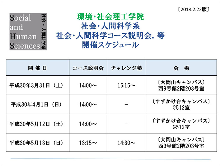 環境・社会理工学院 社会・人間科学系 社会・人間科学コース説明会 開催スケジュール