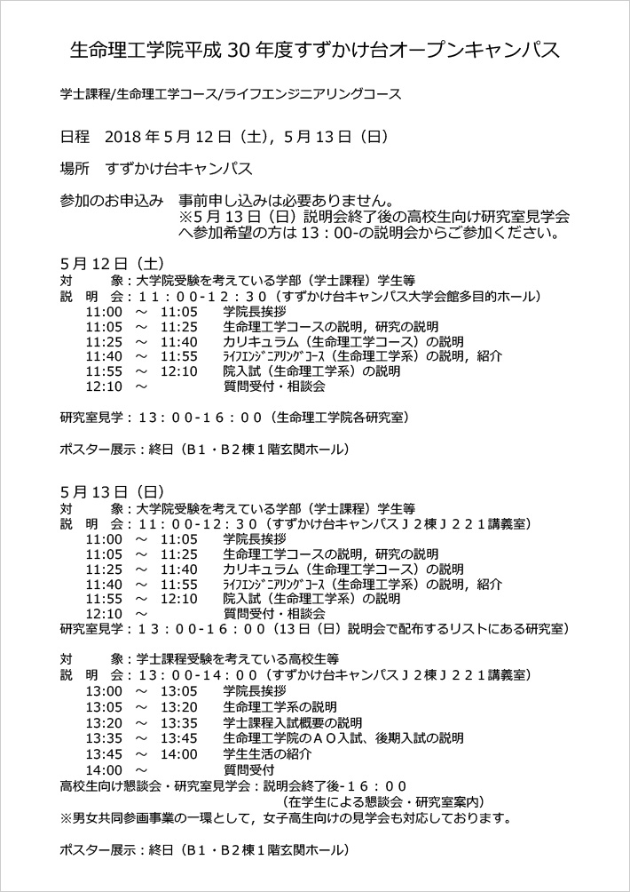 2018年度 生命理工学院 生命理工学コース／ライフエンジニアリングコース説明会（すずかけ台オープンキャンパス） ポスター