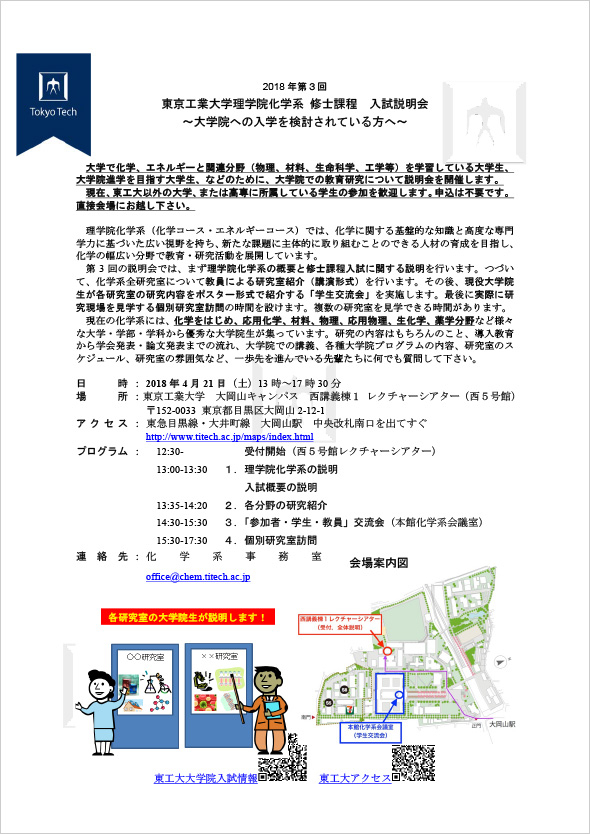 2018年度 理学院化学系 修士課程 第3回入試説明会および研究室訪問 ポスター