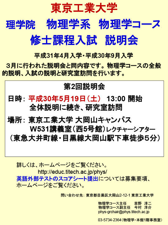 2018年度 理学院 物理学系 物理学コース 修士課程入試説明会（第2回） ポスター