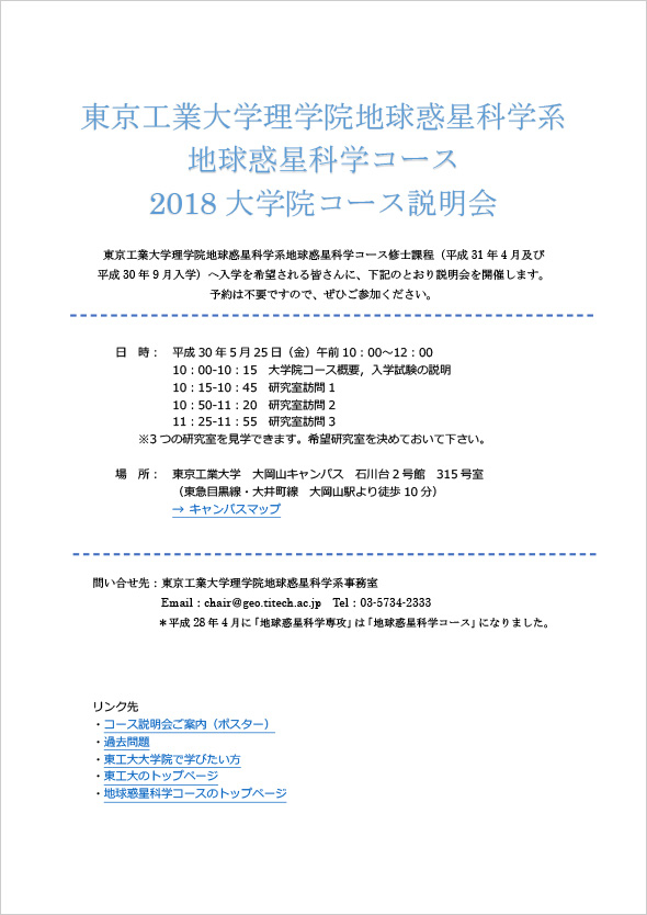 2018年度 理学院 地球惑星科学系 地球惑星科学コース説明会（第2回） ポスター