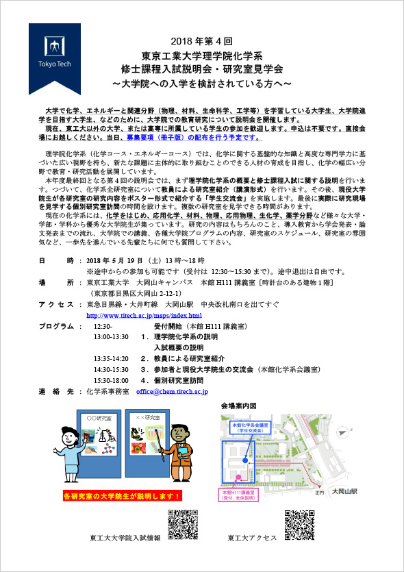 18年度 理学院化学系 修士課程 第4回入試説明会および研究室訪問 イベントカレンダー 大学院で学びたい方 東京工業大学