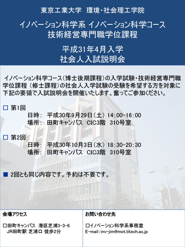 イノベーション科学系 イノベーション科学コース 技術経営専門職学位課程 19年4月入学 社会人入試説明会 イベントカレンダー 大学院で学びたい方 東京工業大学