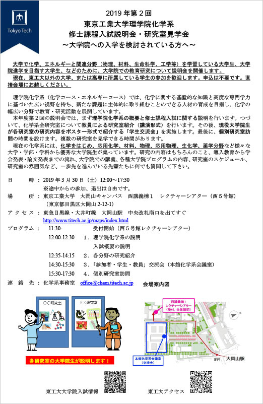 2019年度 理学院化学系 修士課程 第2回入試説明会 ポスター