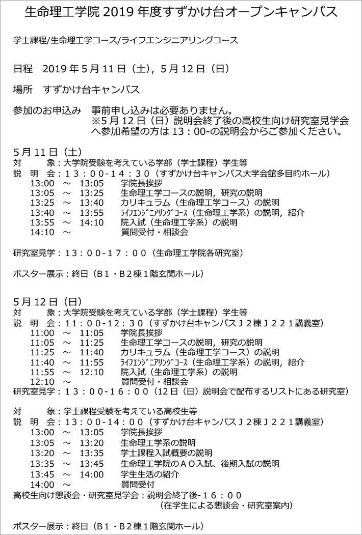 2019年度 生命理工学院 生命理工学コース／ライフエンジニアリングコース説明会（すずかけ台オープンキャンパス） ポスター