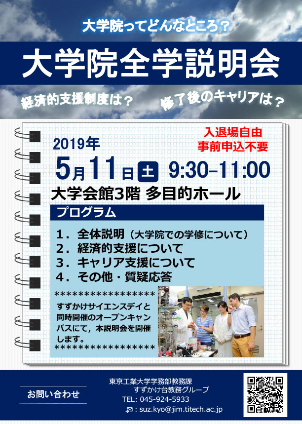 2019年度 大学院全学説明会 チラシ