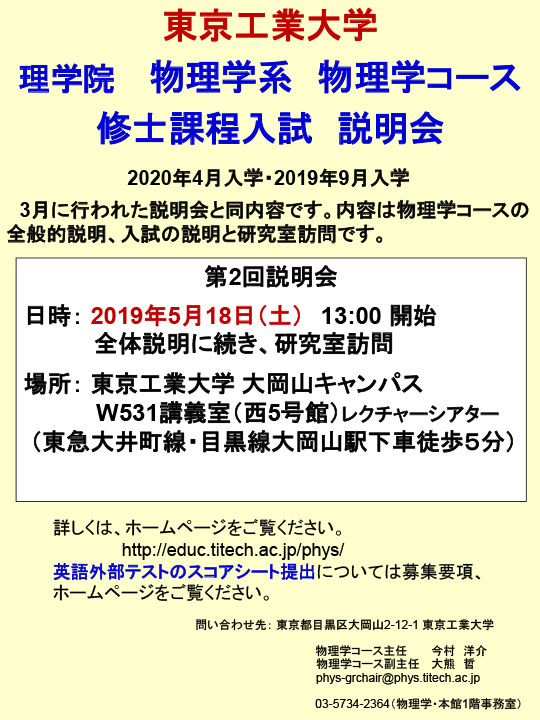 2019年度 理学院 物理学系 物理学コース 修士課程入試説明会（第2回） ポスター