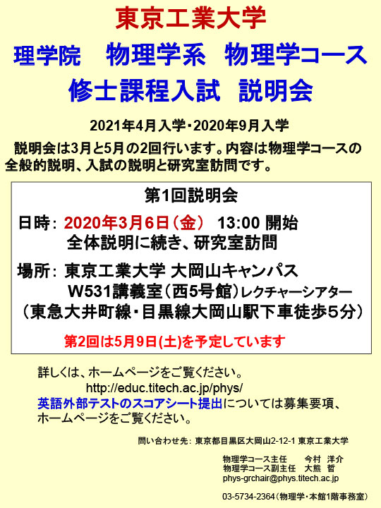 2019年度 理学院 物理学系 物理学コース 修士課程入試説明会（第1回） ポスター