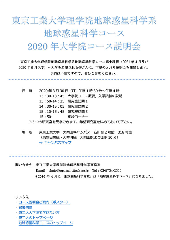 2020年度 理学院 地球惑星科学系 地球惑星科学コース説明会 ポスター