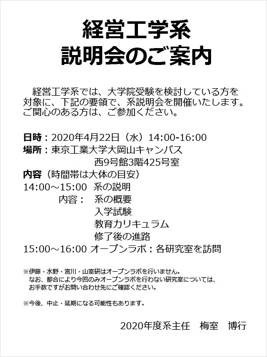 2020年度 工学院 経営工学系 大学院入試説明会（第4回）のご案内