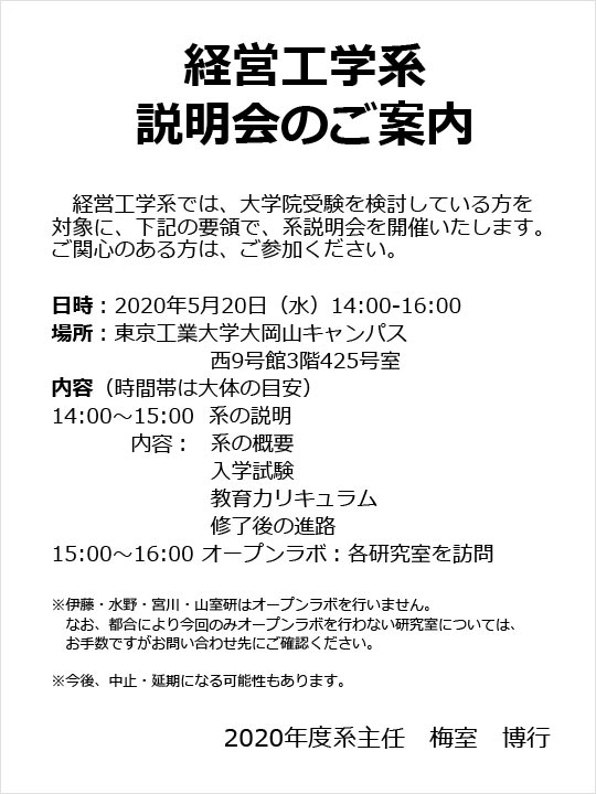 2020年度 工学院 経営工学系 大学院入試説明会（第5回）のご案内