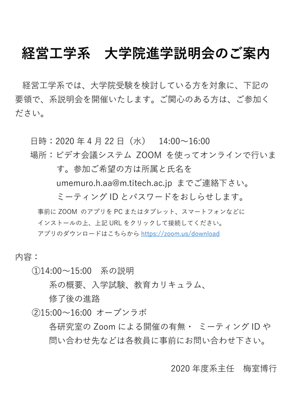 2020年度 工学院 経営工学系 大学院進学オンライン説明会（第1回）のご案内