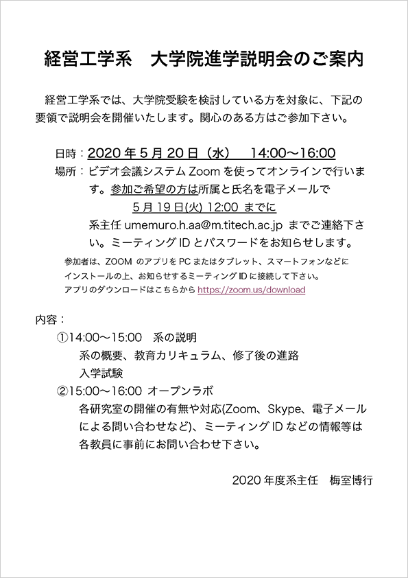 2020年度 工学院 経営工学系 大学院進学オンライン説明会（第2回）のご案内