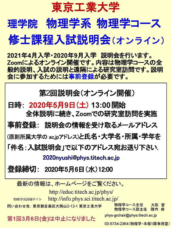 2020年度 理学院 物理学系 物理学コース 修士課程入試説明会（オンライン）チラシ