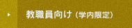 教職員の方 （学内限定）